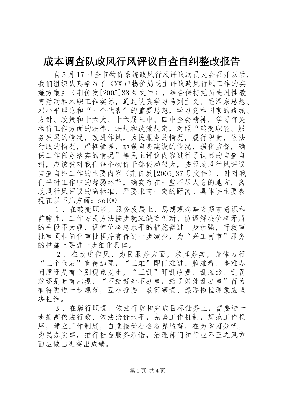 2024年成本调查队政风行风评议自查自纠整改报告_第1页