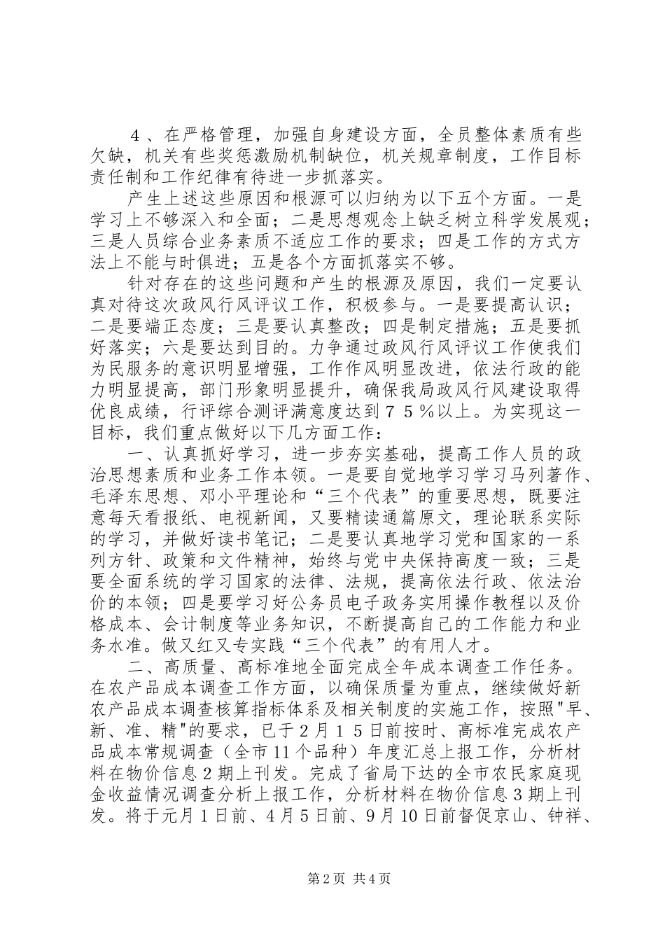 2024年成本调查队政风行风评议自查自纠整改报告_第2页
