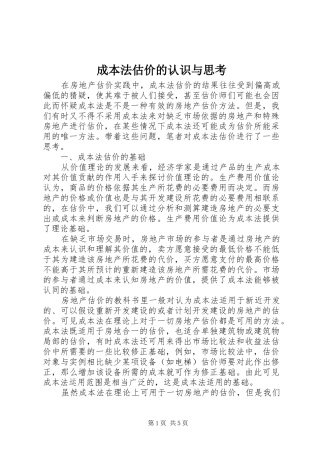 2024年成本法估价的认识与思考