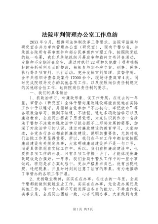 2024年法院审判管理办公室工作总结