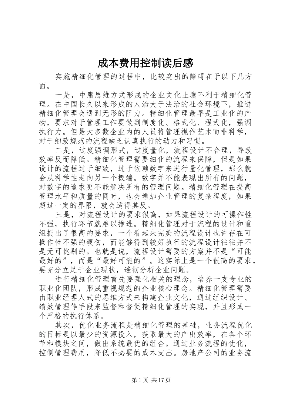2024年成本费用控制读后感_第1页
