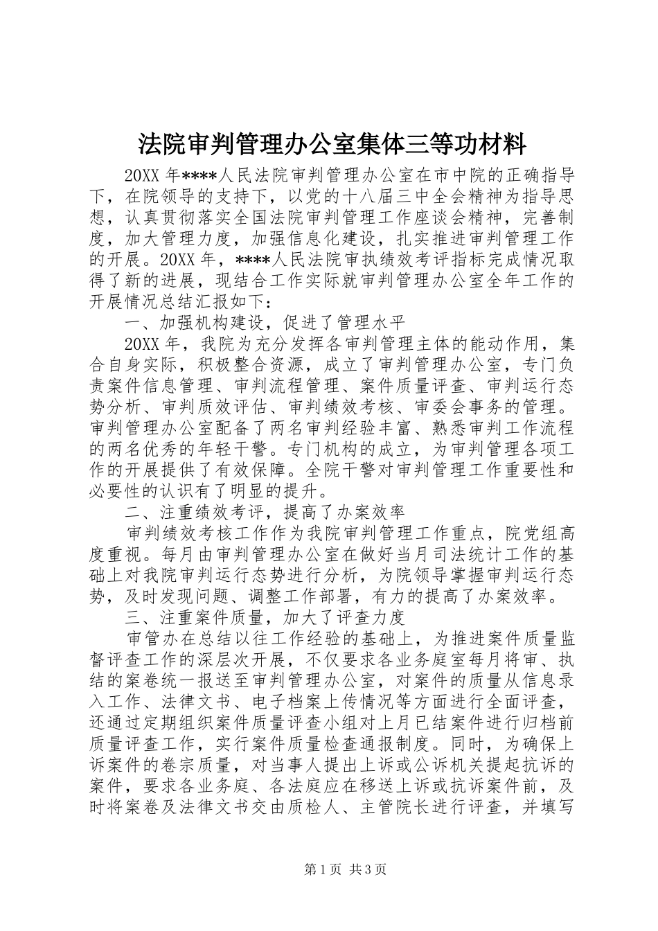 2024年法院审判管理办公室集体三等功材料_第1页