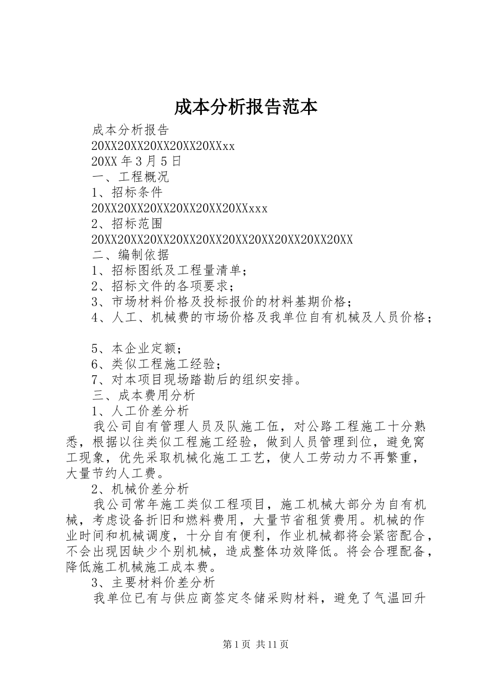 2024年成本分析报告范本_第1页