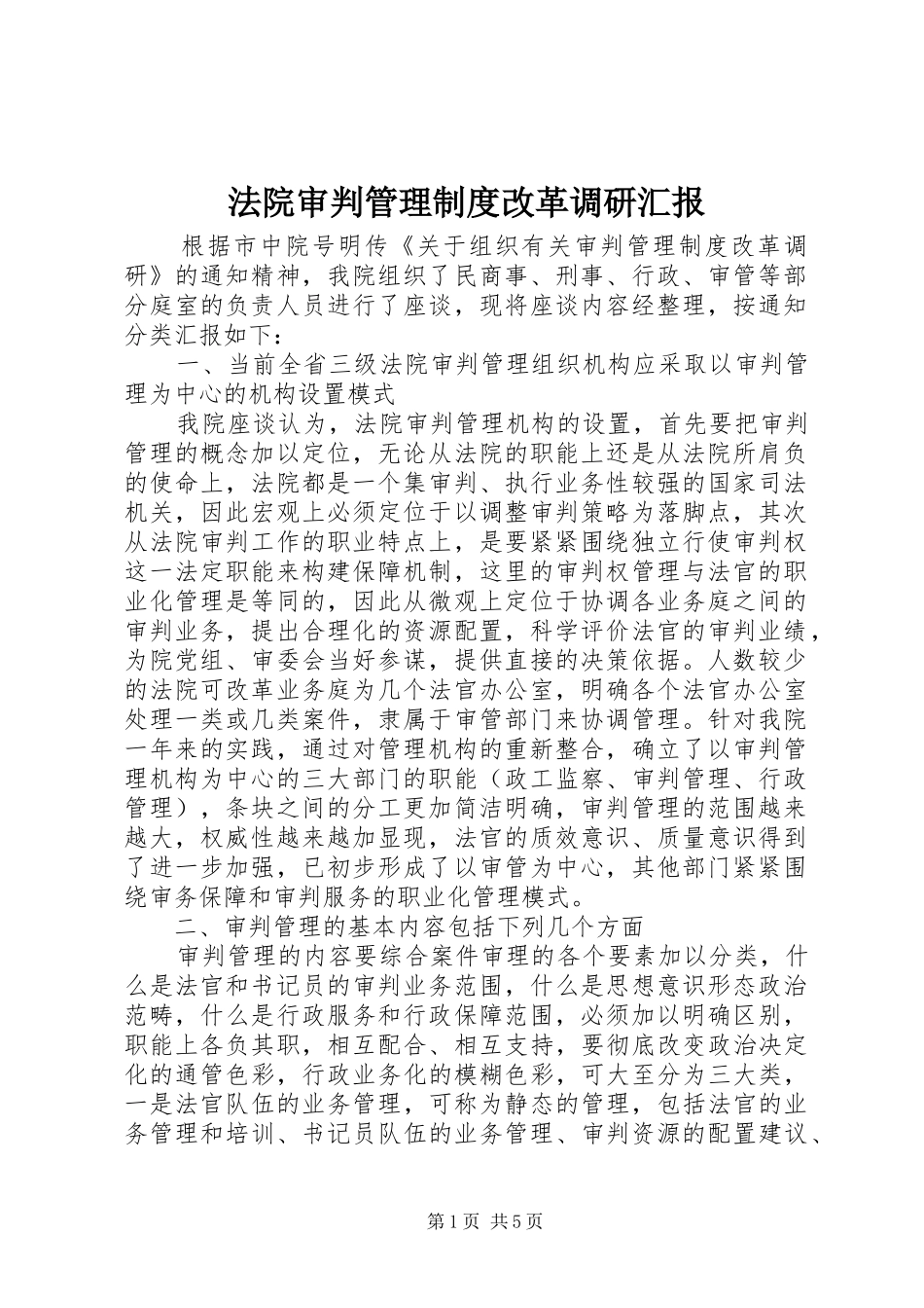 2024年法院审判管理制度改革调研汇报_第1页