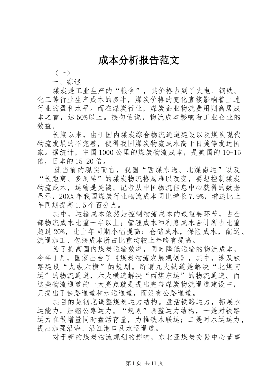 2024年成本分析报告范文_第1页