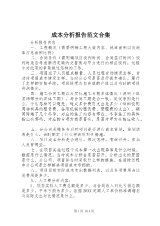2024年成本分析报告范文合集