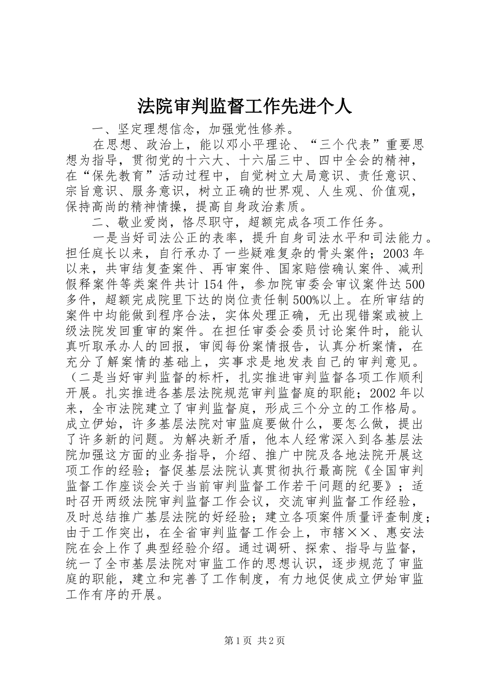 2024年法院审判监督工作先进个人_第1页