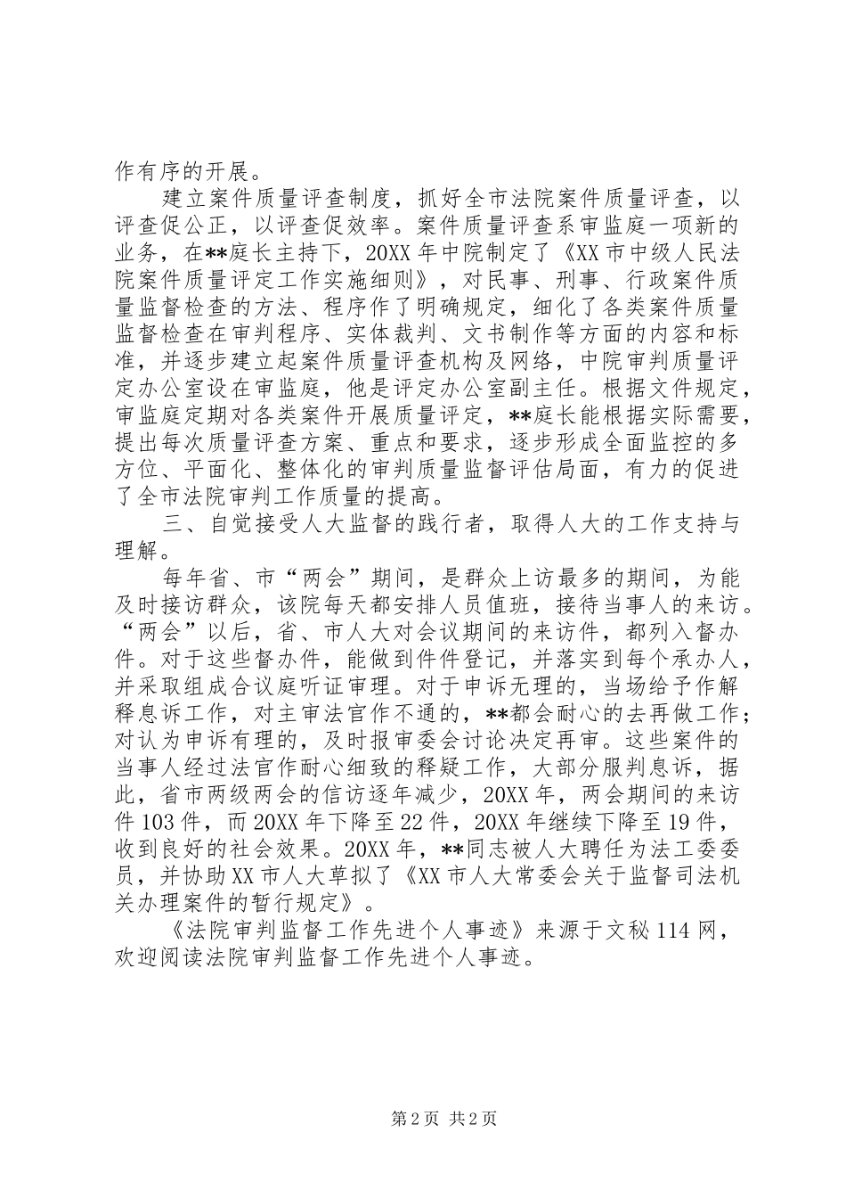 2024年法院审判监督工作先进个人事迹_第2页