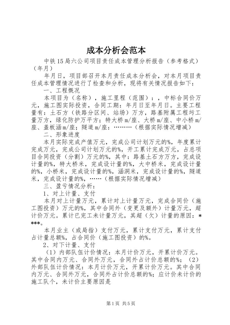 2024年成本分析会范本_第1页