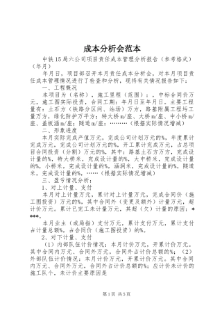 2024年成本分析会范本