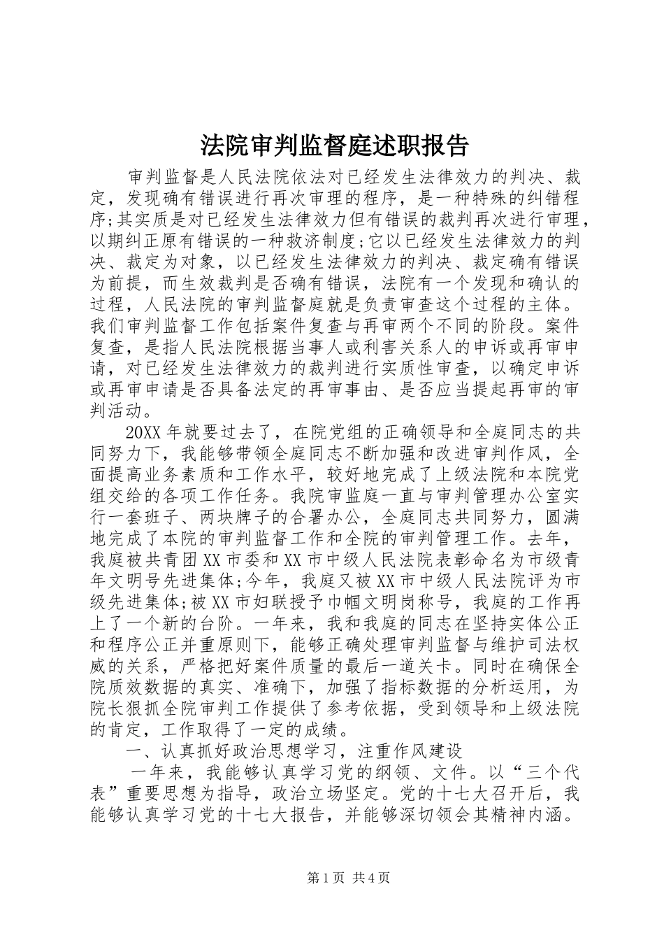 2024年法院审判监督庭述职报告_第1页