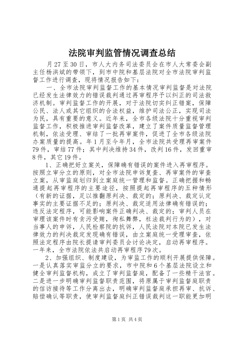 2024年法院审判监管情况调查总结_第1页
