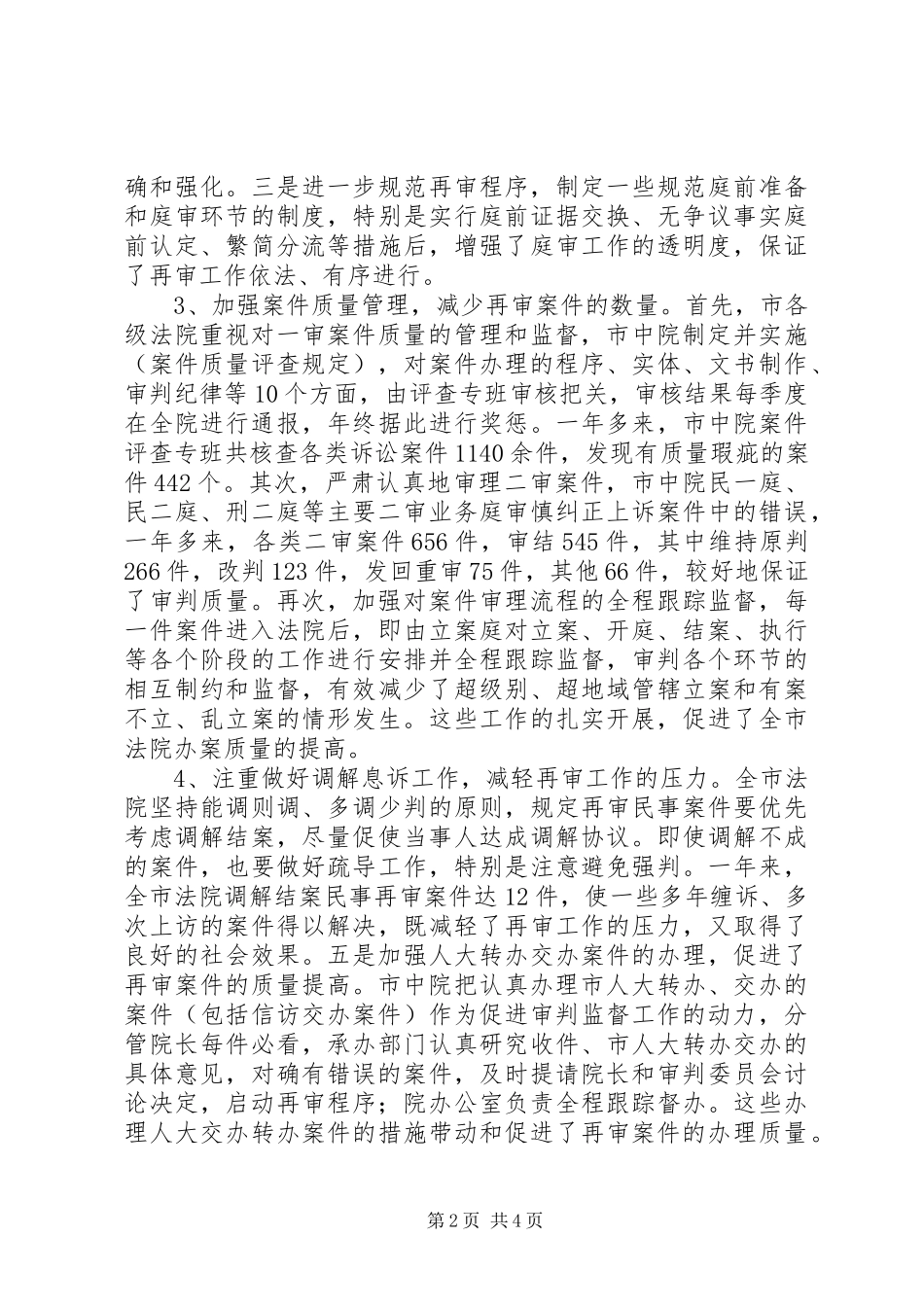 2024年法院审判监管情况调查总结_第2页