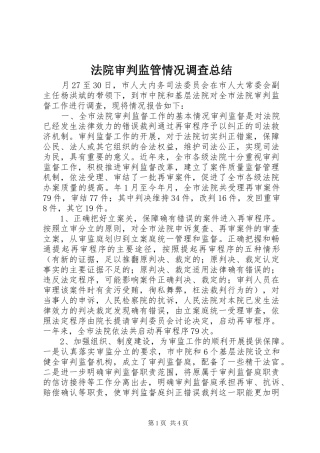 2024年法院审判监管情况调查总结