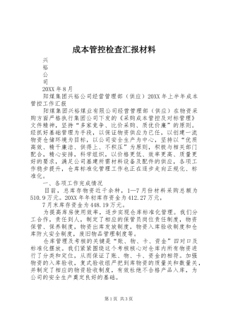 2024年成本管控检查汇报材料