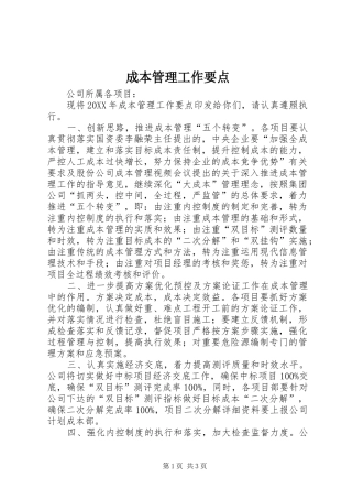 2024年成本管理工作要点