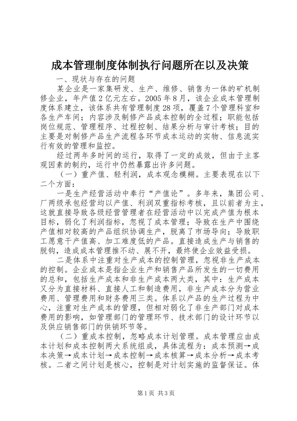 2024年成本管理制度体制执行问题所在以及决策_第1页
