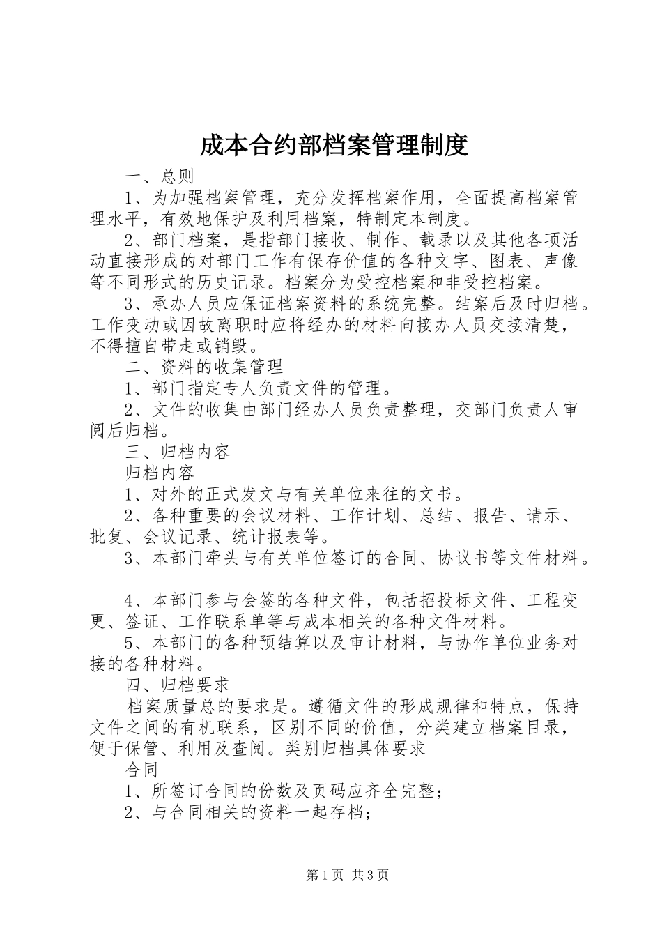 2024年成本合约部档案管理制度_第1页