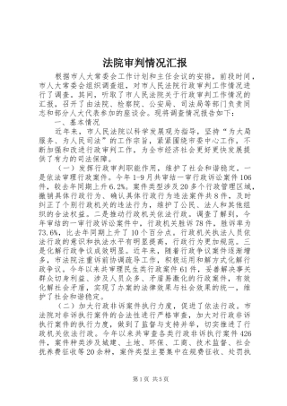 2024年法院审判情况汇报