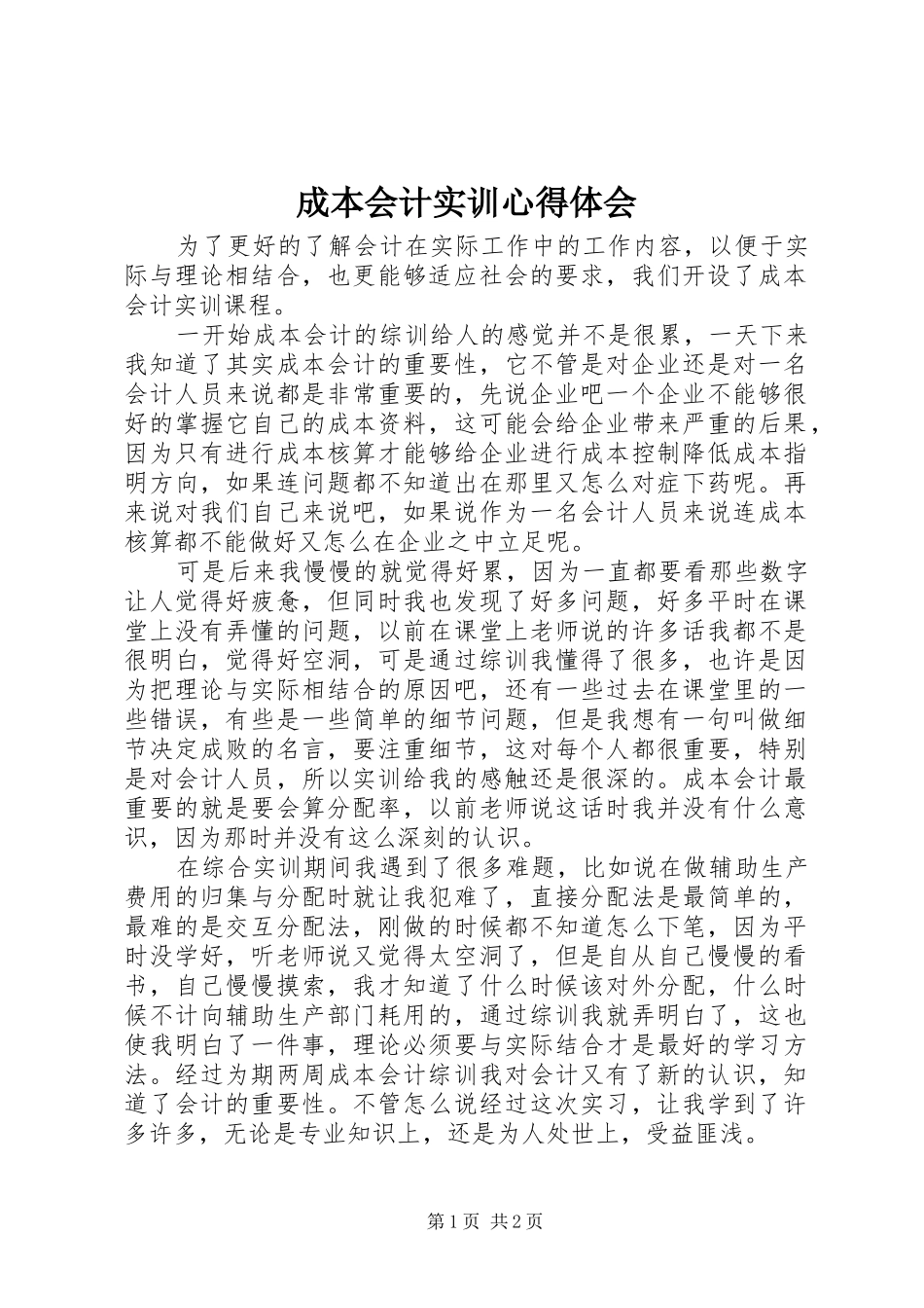 2024年成本会计实训心得体会_第1页