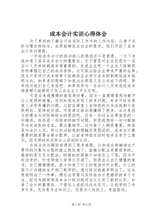 2024年成本会计实训心得体会
