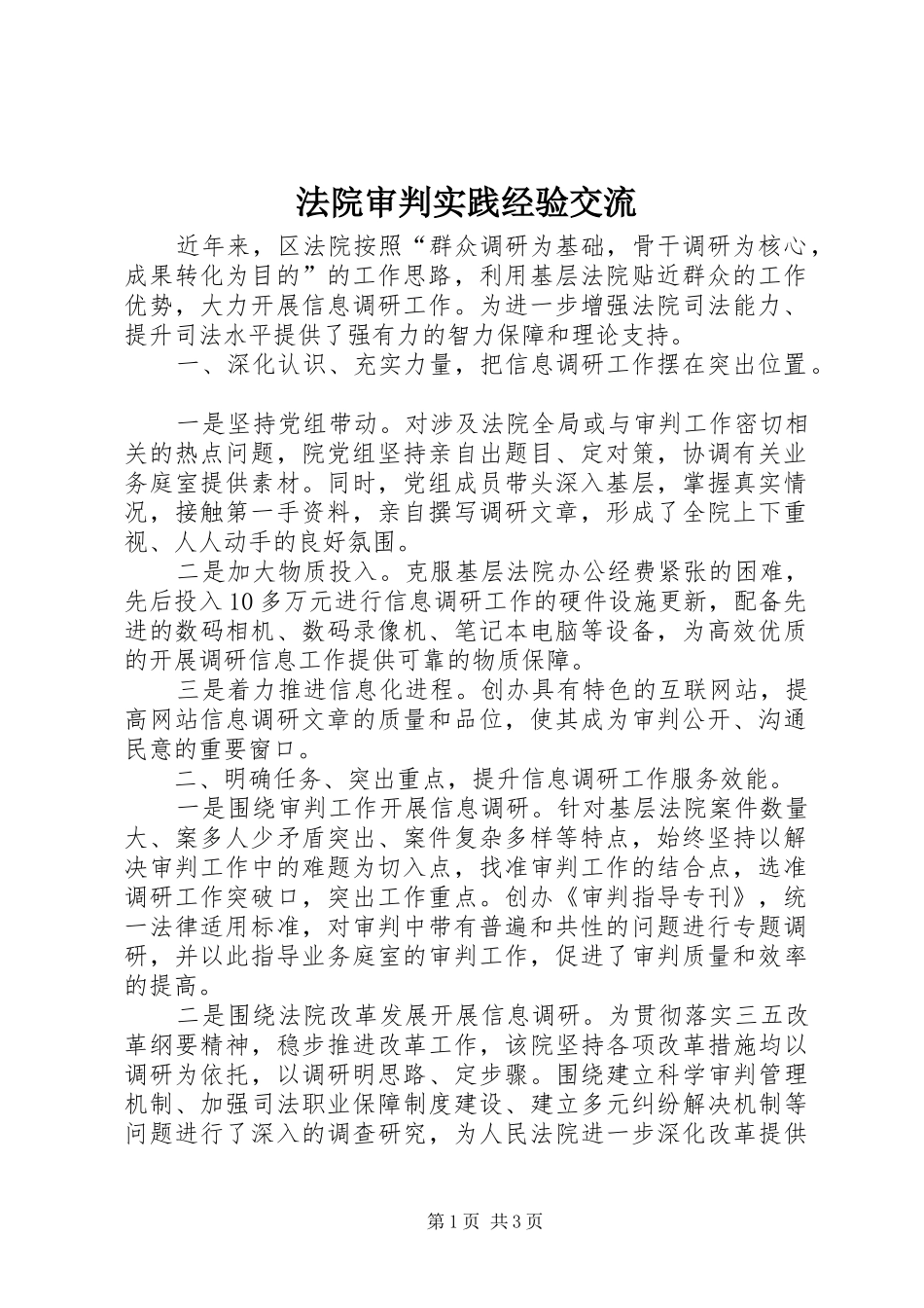 2024年法院审判实践经验交流_第1页