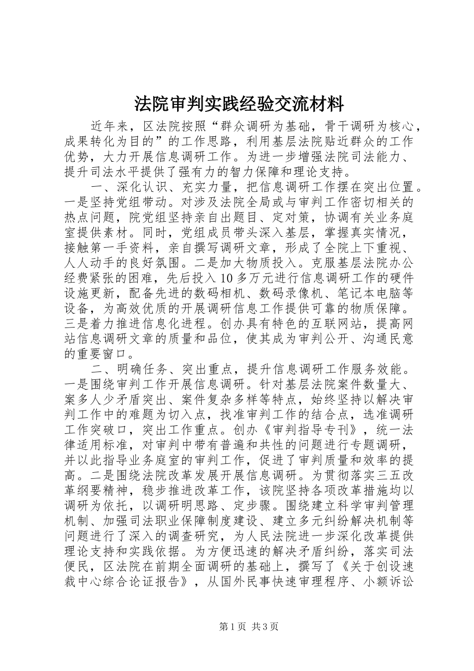 2024年法院审判实践经验交流材料_第1页
