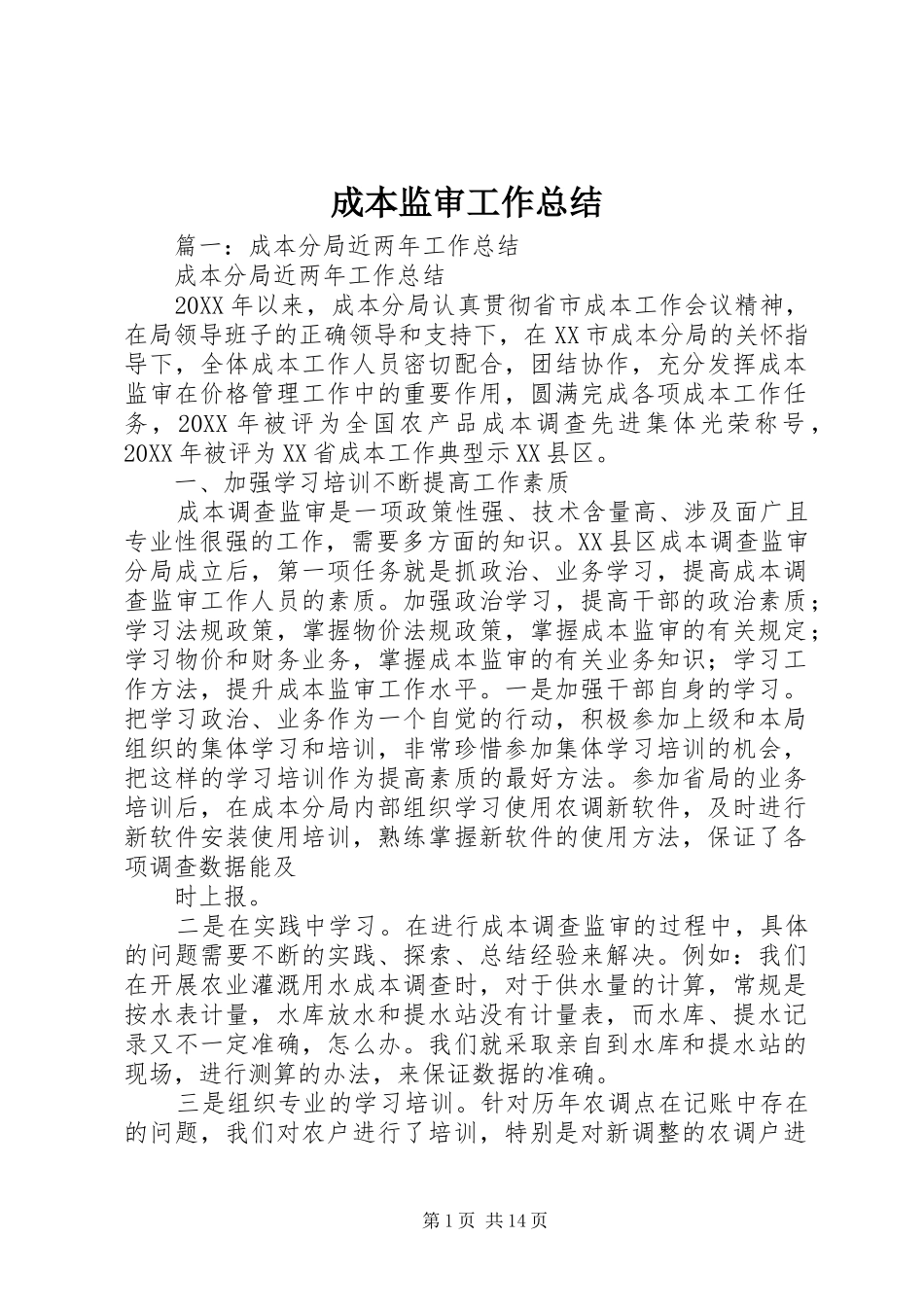 2024年成本监审工作总结_第1页