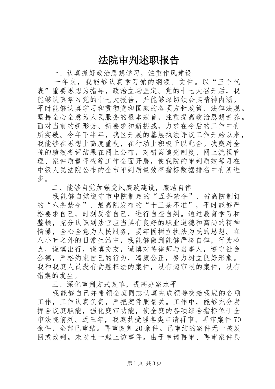 2024年法院审判述职报告_第1页