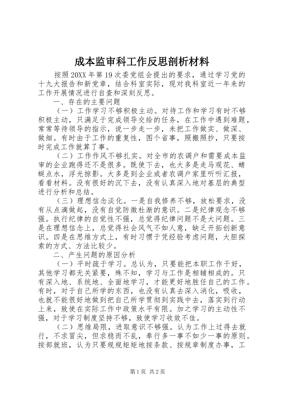 2024年成本监审科工作反思剖析材料_第1页