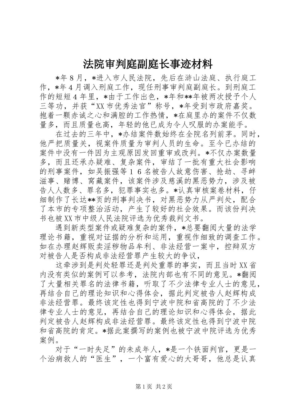 2024年法院审判庭副庭长事迹材料_第1页