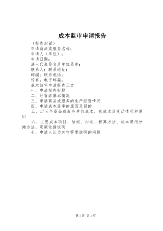 2024年成本监审申请报告