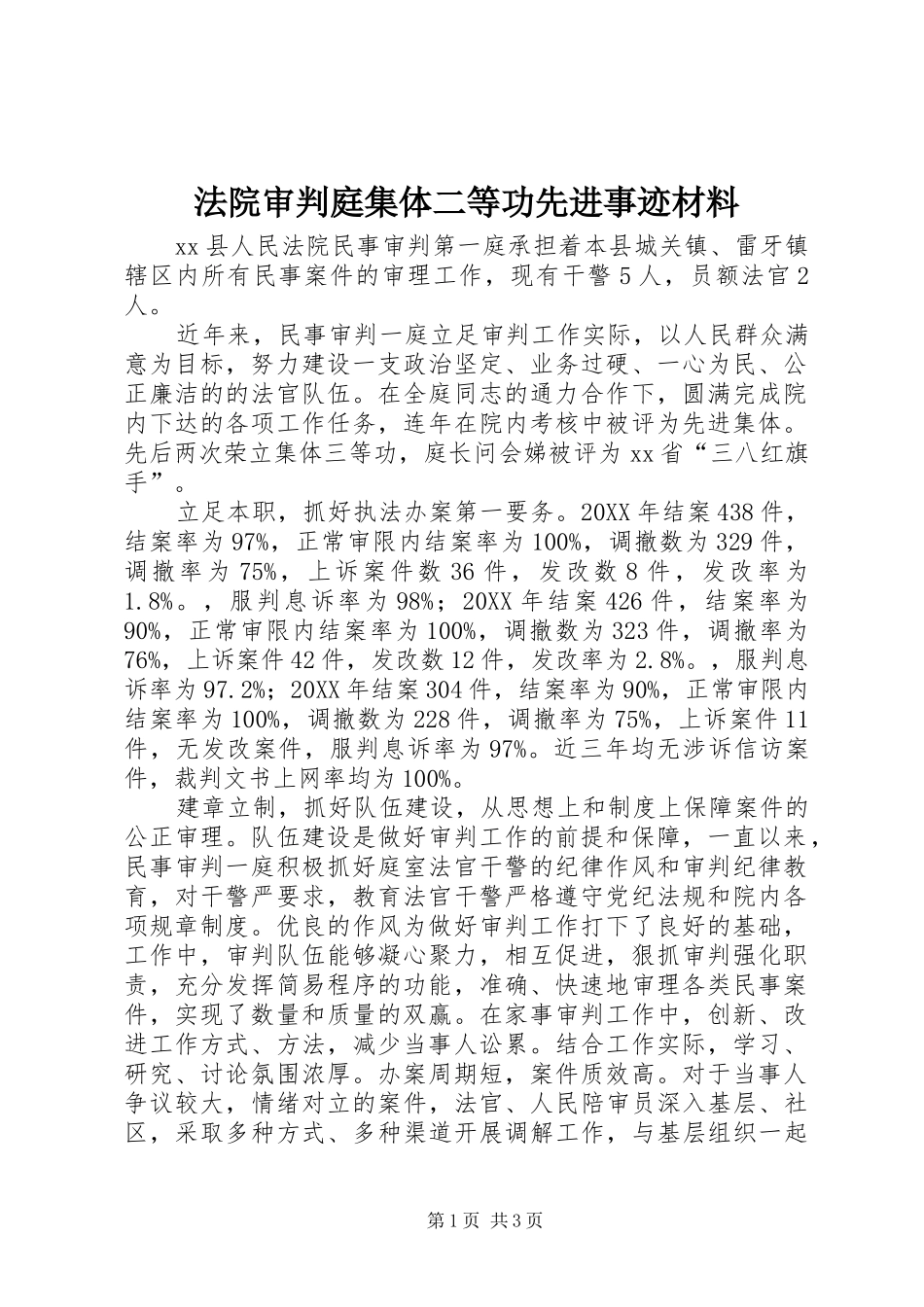 2024年法院审判庭集体二等功先进事迹材料_第1页
