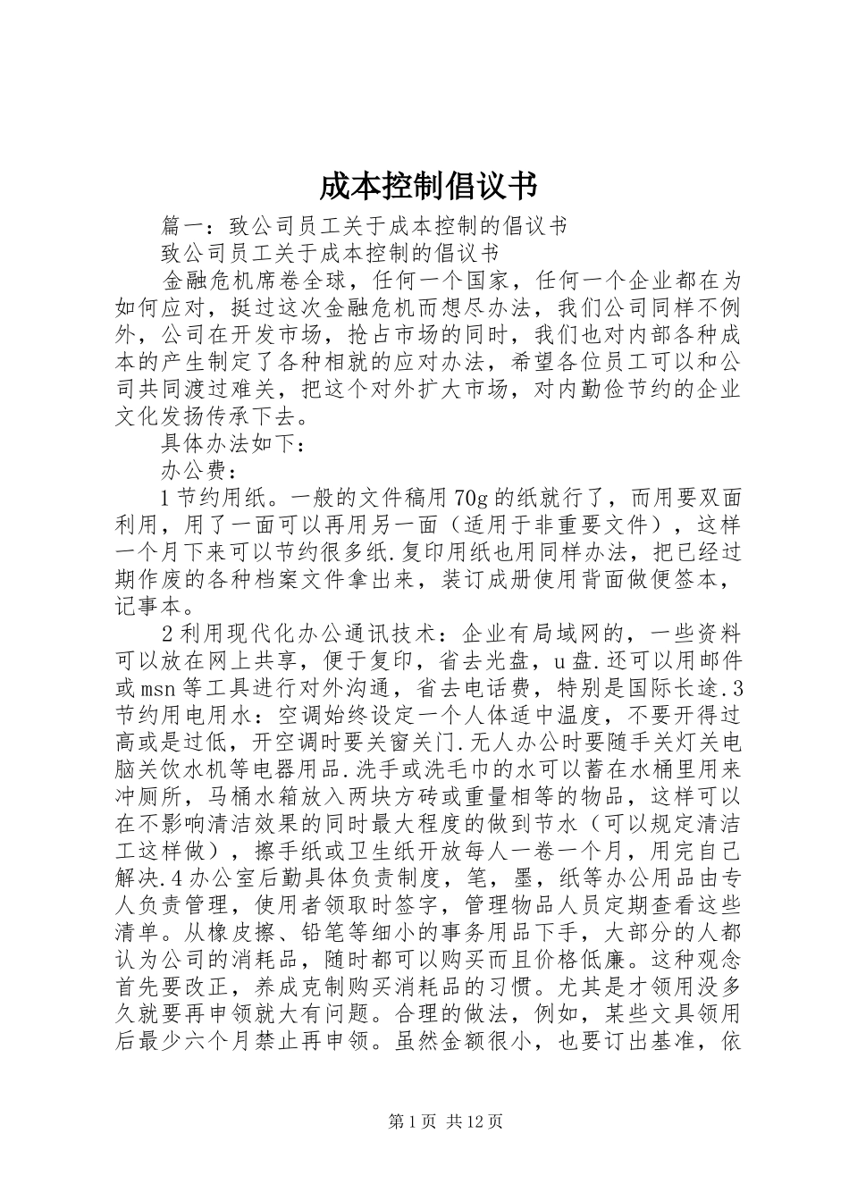 2024年成本控制倡议书_第1页