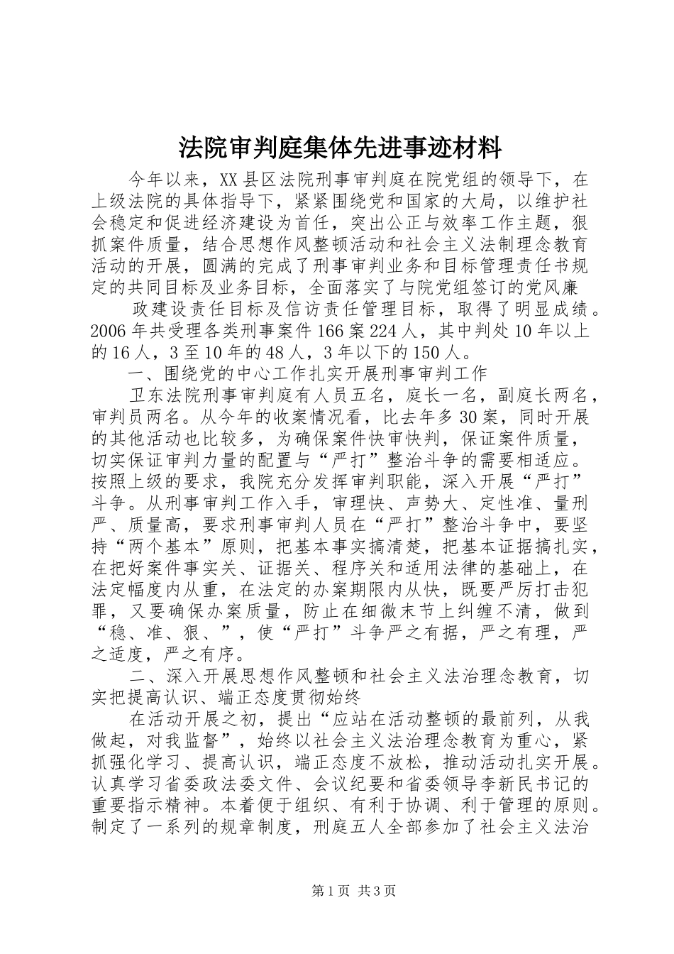 2024年法院审判庭集体先进事迹材料_第1页