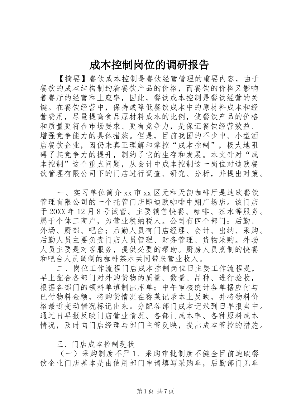 2024年成本控制岗位的调研报告_第1页