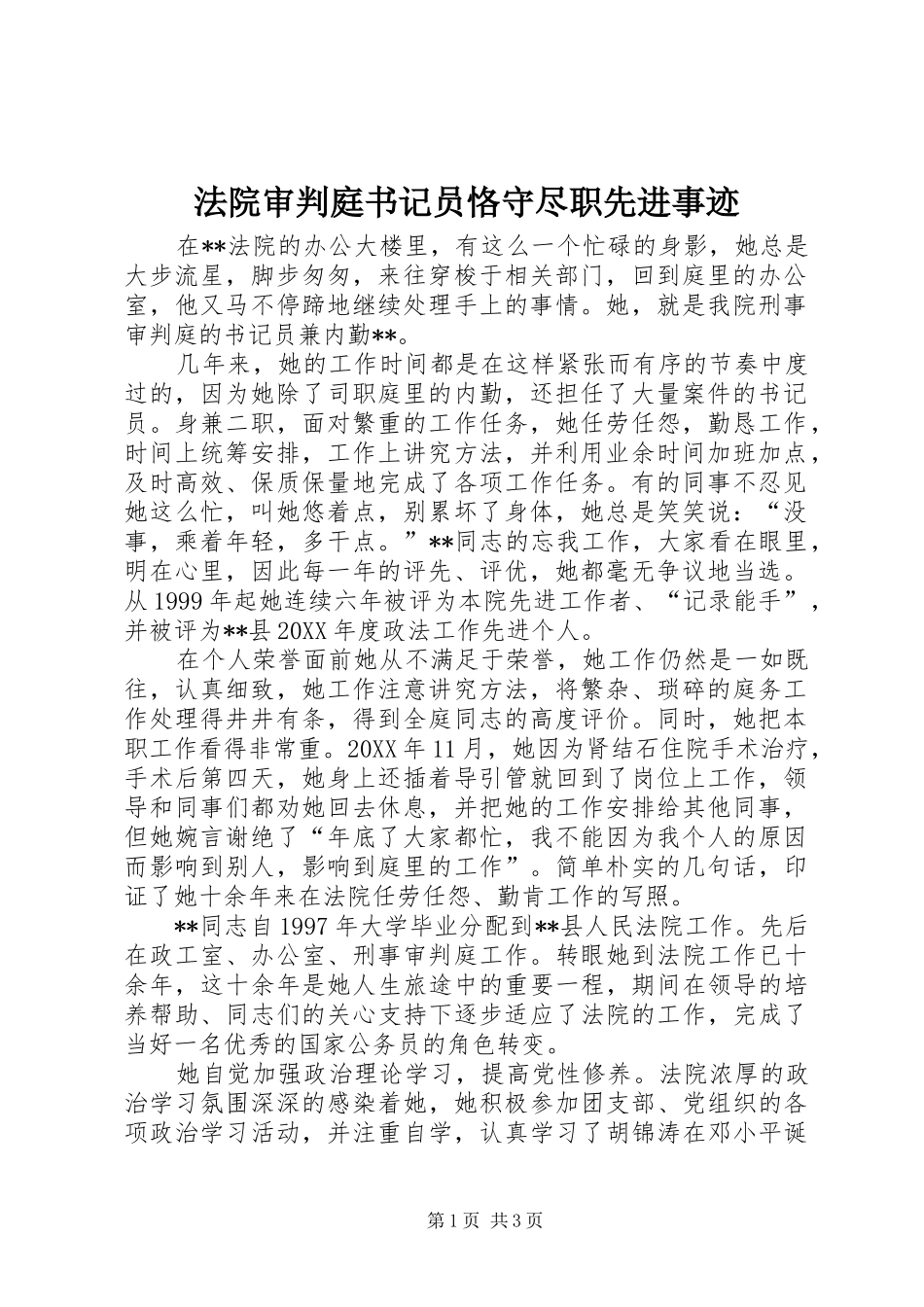 2024年法院审判庭书记员恪守尽职先进事迹_第1页