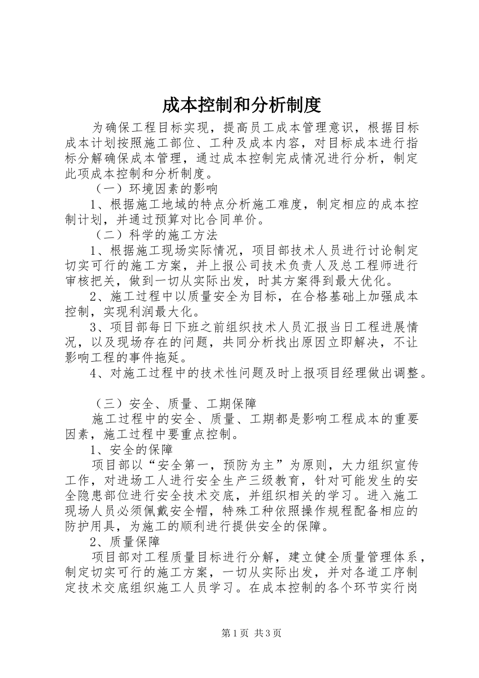 2024年成本控制和分析制度_第1页