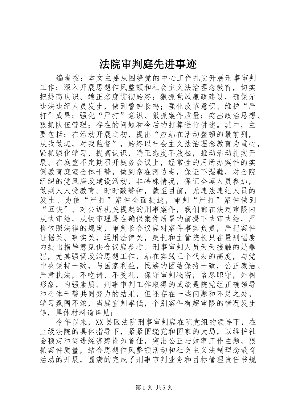 2024年法院审判庭先进事迹_第1页