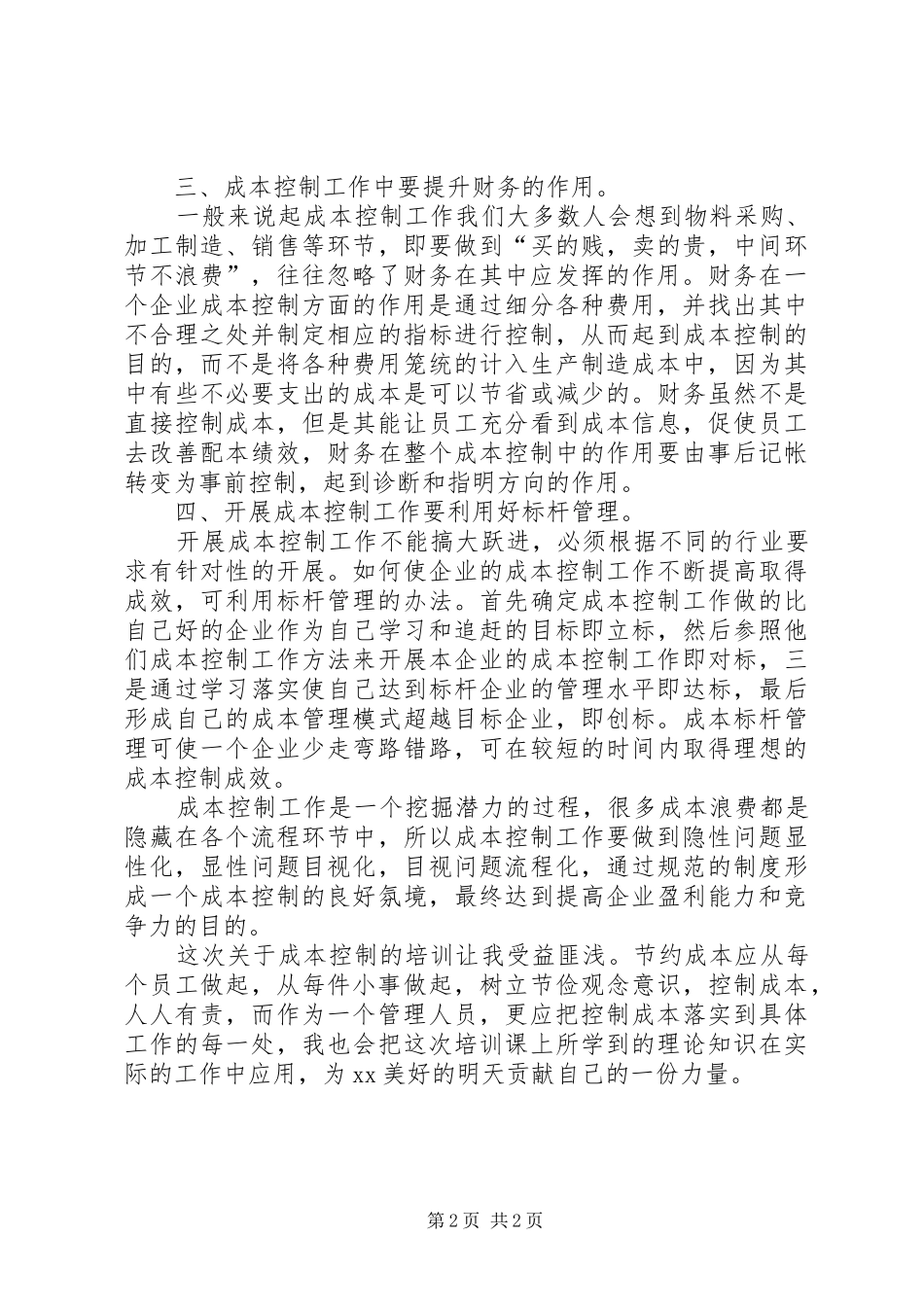 2024年成本控制心得范文_第2页