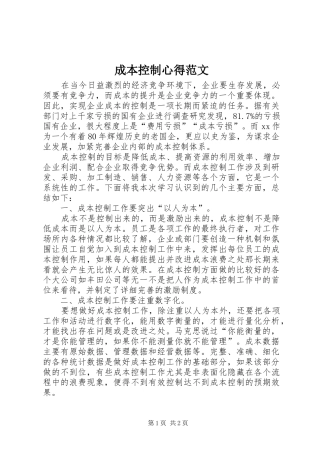 2024年成本控制心得范文