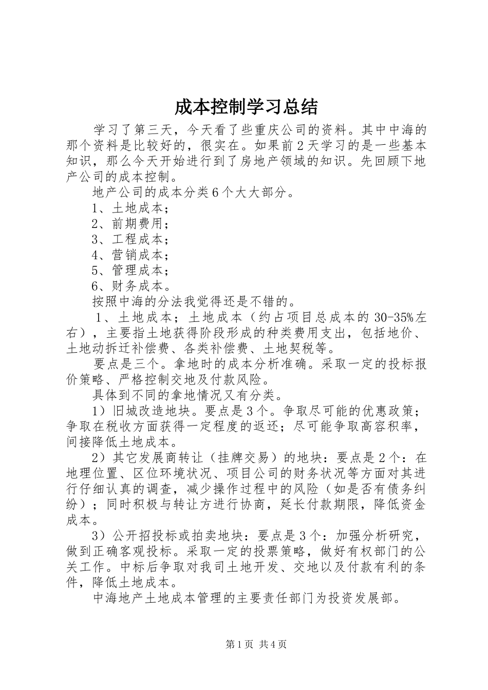 2024年成本控制学习总结_第1页
