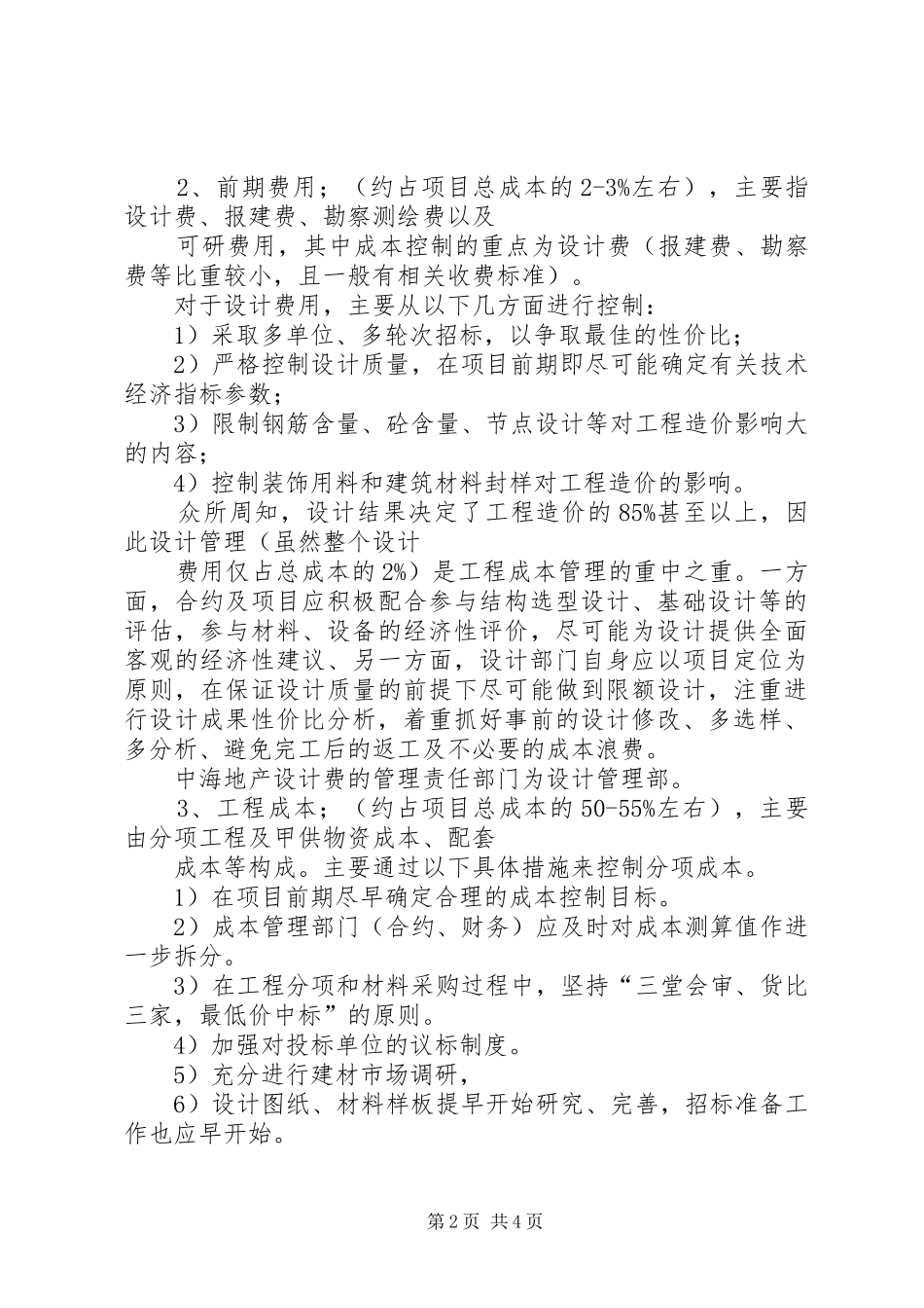 2024年成本控制学习总结_第2页
