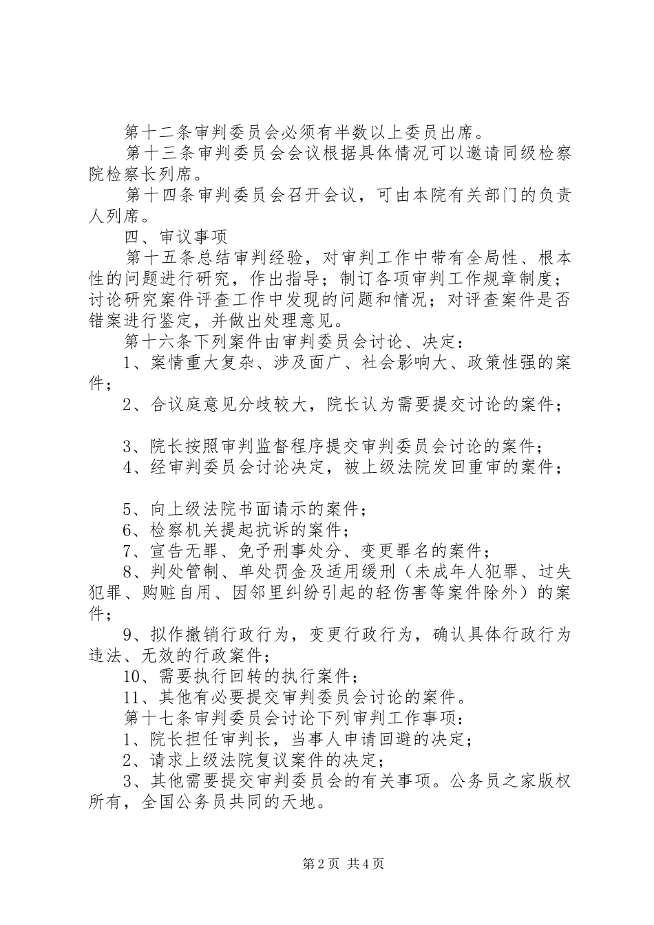 2024年法院审判委员会工作规则_第2页