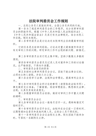 2024年法院审判委员会工作规则