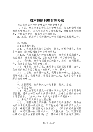 2024年成本控制制度管理办法