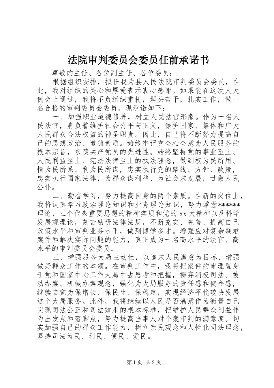 2024年法院审判委员会委员任前承诺书_第1页
