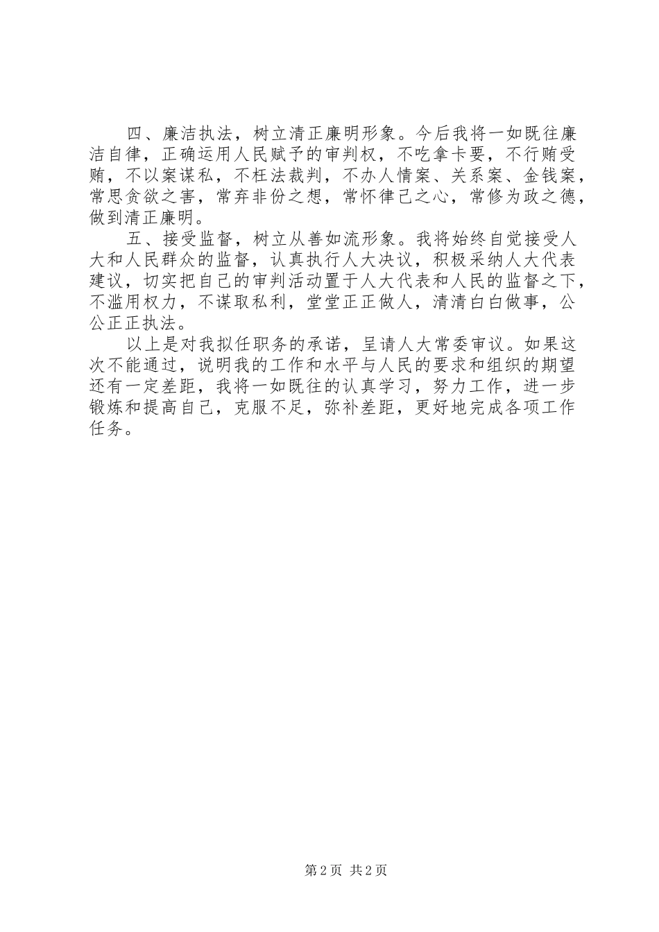 2024年法院审判委员会委员任前承诺书_第2页