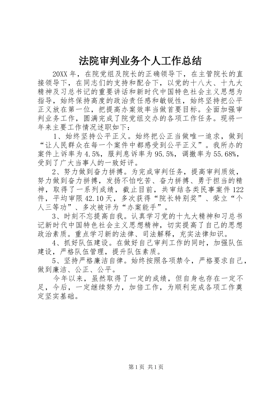 2024年法院审判业务个人工作总结_第1页