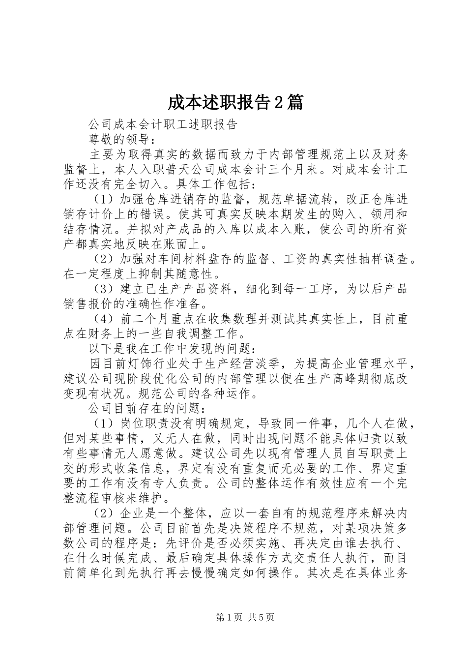 2024年成本述职报告篇_第1页